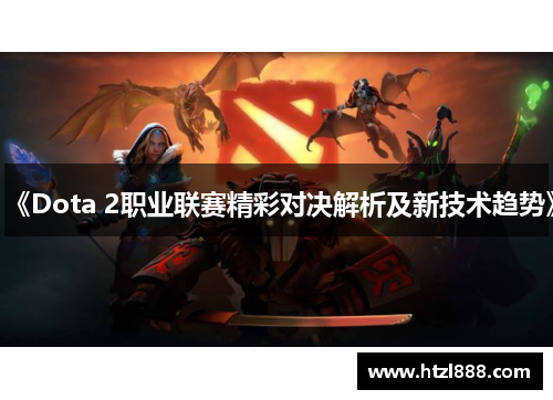 《Dota 2职业联赛精彩对决解析及新技术趋势》