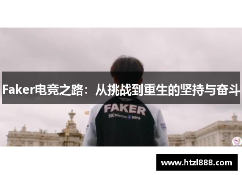 Faker电竞之路：从挑战到重生的坚持与奋斗