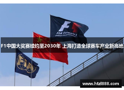 F1中国大奖赛续约至2030年 上海打造全球赛车产业新高地