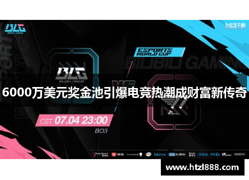 6000万美元奖金池引爆电竞热潮成财富新传奇