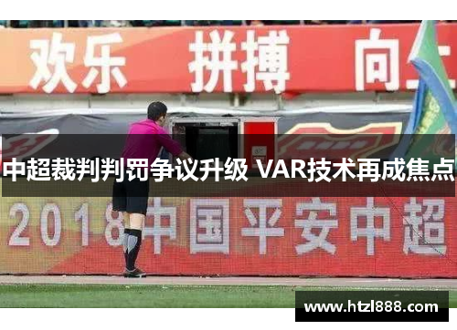 中超裁判判罚争议升级 VAR技术再成焦点