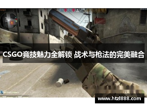 CSGO竞技魅力全解锁 战术与枪法的完美融合